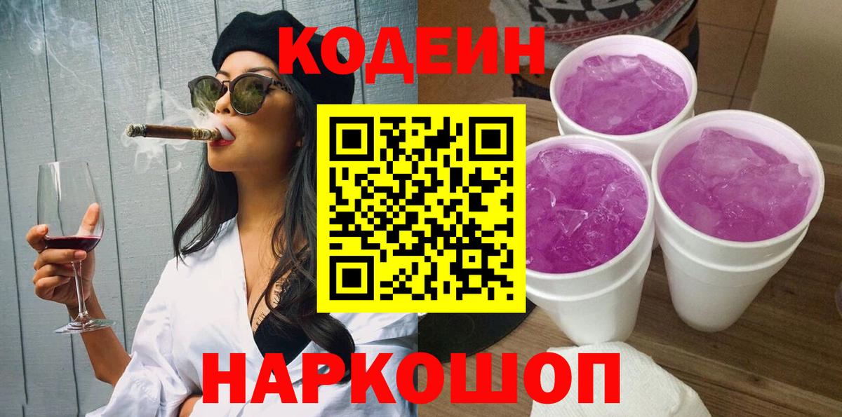 Кольчугино  Кодеиновый сироп Lean напиток Lean (лин)  Вход с VPN  Кодеин Purple Drank 